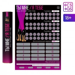 СКРЕТЧ-ПЛАКАТ СЕКС-ГИД. ТЫ МНЕ - Я ТЕБЕ , А3