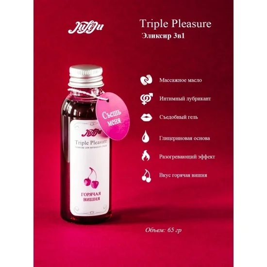 Эликсир Triple Pleasure Горячая вишня - 65 гр. 10241JULEJU Эликсир Triple Pleasure Горячая вишня - 65 гр. 10241JULEJU