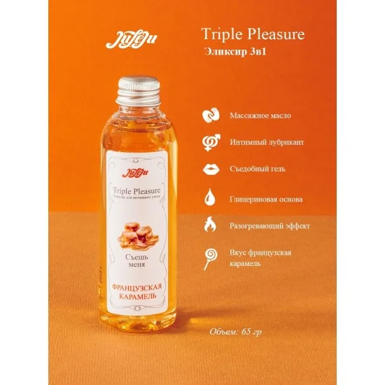 Эликсир Triple Pleasure Французская карамель - 65 гр. 10265JULEJU Эликсир Triple Pleasure Французская карамель - 65 гр. 10265JULEJU