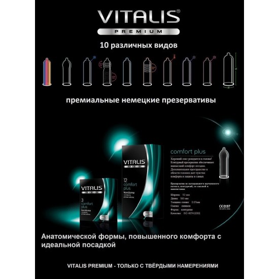 Презервативы VITALIS PREMIUM №12 comfort plus - анатомической формы (ширина 53mm)