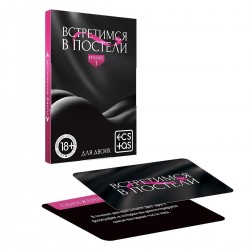 Эротические фанты Встретимся в постели