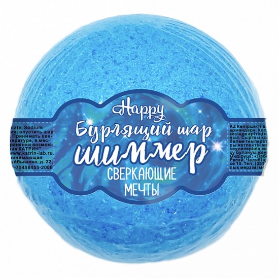 Бурлящий шар для ванн с шиммером Happy Сверкающие мечты голубой 130 г