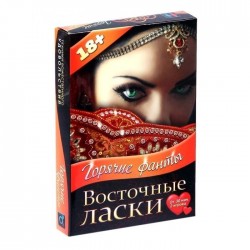 Горячие фанты Восточные ласки Горячие фанты Восточные ласки