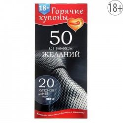 Горячие купоны 50 оттенков желаний Горячие купоны 50 оттенков желаний