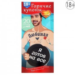 Горячие купоны - Любимая, я готов на все Горячие купоны - Любимая, я готов на все