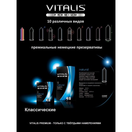 Презервативы VITALIS PREMIUM №12 natural - классические (ширина 53mm)