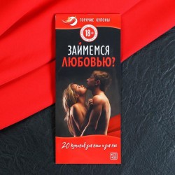 Горячие купоны Займемся любовью Горячие купоны Займемся любовью