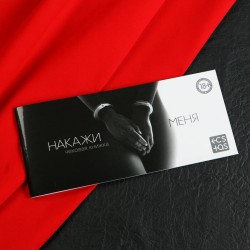 Эротическая игра-купоны Чековая книжка. Накажи меня