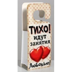 Пакет-открытка Табличка на дверь - 12 х 15 см.