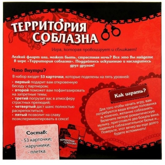 Игра Территория соблазна. Невероятные эмоции