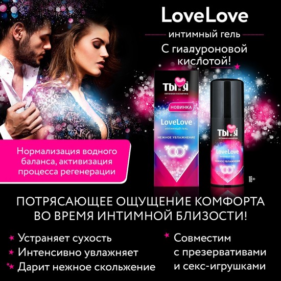 Увлажняющий интимный гель Ты и Я  LoveLove, на водной основе, 50 г